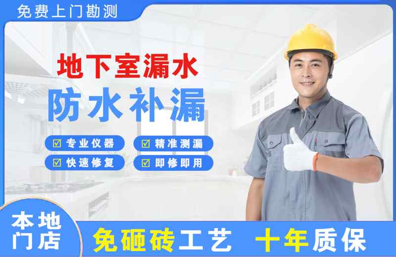 西安区地下室漏水维修